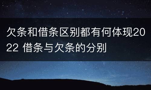 欠条和借条区别都有何体现2022 借条与欠条的分别