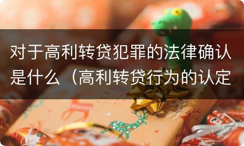 对于高利转贷犯罪的法律确认是什么（高利转贷行为的认定案例）