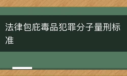 法律包庇毒品犯罪分子量刑标准
