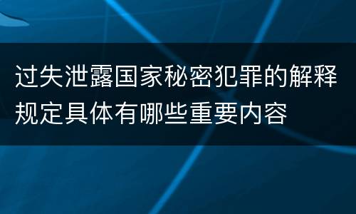 过失泄露国家秘密犯罪的解释规定具体有哪些重要内容