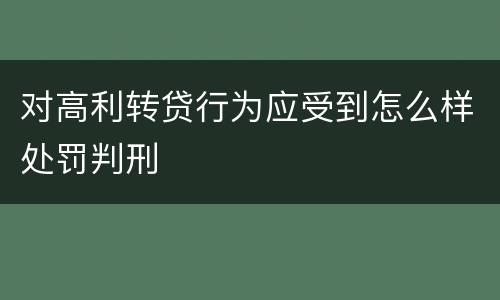 对高利转贷行为应受到怎么样处罚判刑