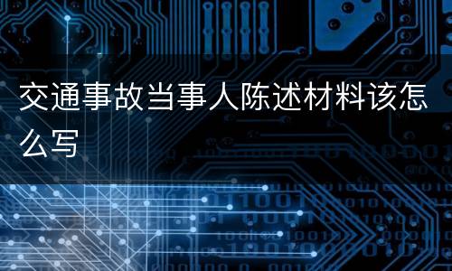 交通事故当事人陈述材料该怎么写
