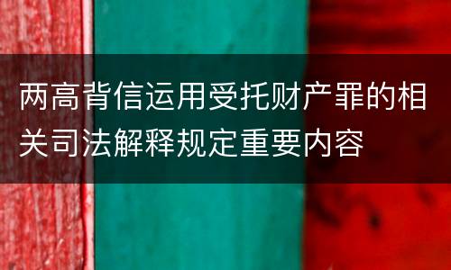 两高背信运用受托财产罪的相关司法解释规定重要内容