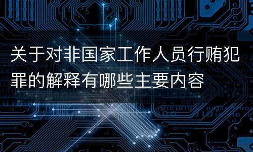 关于对非国家工作人员行贿犯罪的解释有哪些主要内容