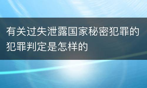 有关过失泄露国家秘密犯罪的犯罪判定是怎样的