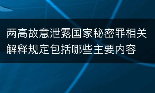 两高故意泄露国家秘密罪相关解释规定包括哪些主要内容