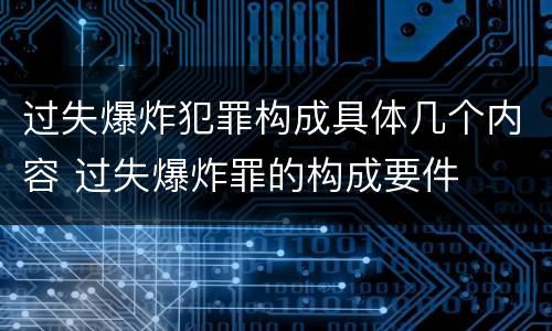 过失爆炸犯罪构成具体几个内容 过失爆炸罪的构成要件
