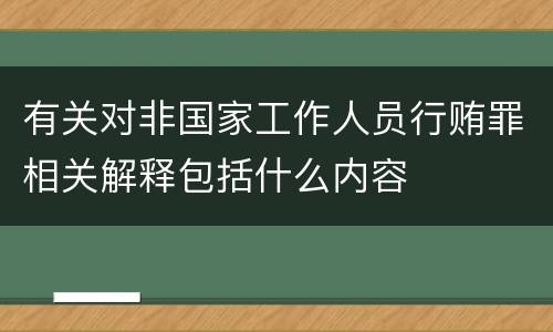 有关对非国家工作人员行贿罪相关解释包括什么内容