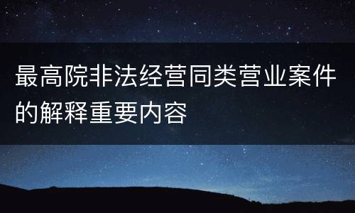 最高院非法经营同类营业案件的解释重要内容