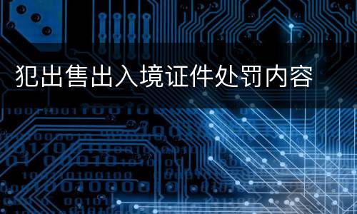 犯出售出入境证件处罚内容