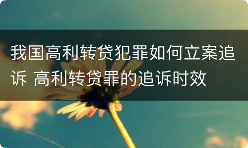 我国高利转贷犯罪如何立案追诉 高利转贷罪的追诉时效