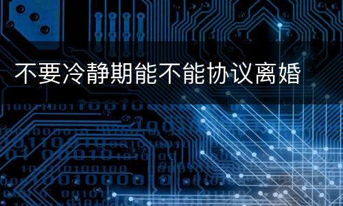 不要冷静期能不能协议离婚