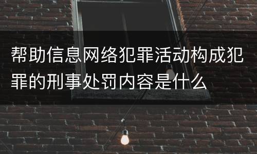 帮助信息网络犯罪活动构成犯罪的刑事处罚内容是什么