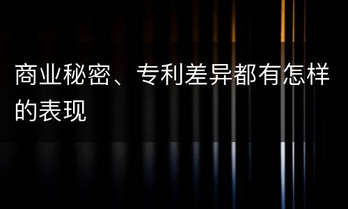 商业秘密、专利差异都有怎样的表现
