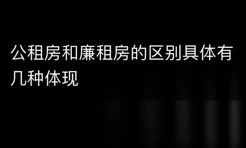 公租房和廉租房的区别具体有几种体现