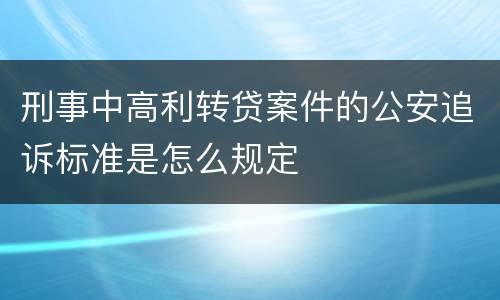 刑事中高利转贷案件的公安追诉标准是怎么规定