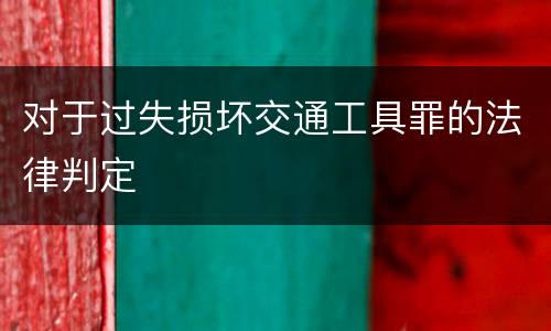 对于过失损坏交通工具罪的法律判定