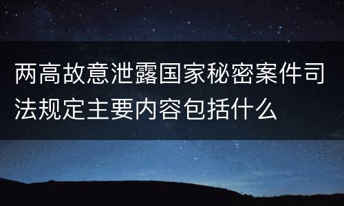 两高故意泄露国家秘密案件司法规定主要内容包括什么