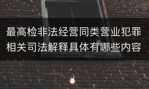 最高检非法经营同类营业犯罪相关司法解释具体有哪些内容