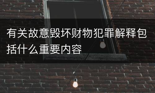 有关故意毁坏财物犯罪解释包括什么重要内容