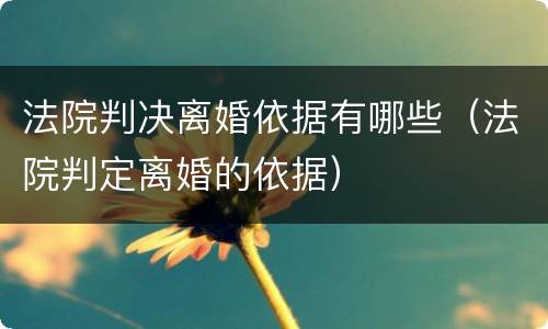 法院判决离婚依据有哪些（法院判定离婚的依据）