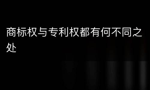 商标权与专利权都有何不同之处