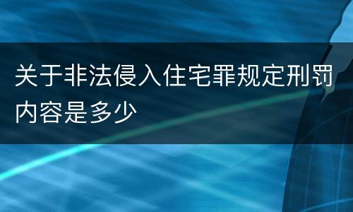 关于非法侵入住宅罪规定刑罚内容是多少