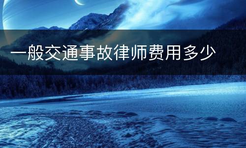 一般交通事故律师费用多少