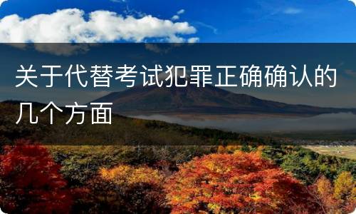 关于代替考试犯罪正确确认的几个方面