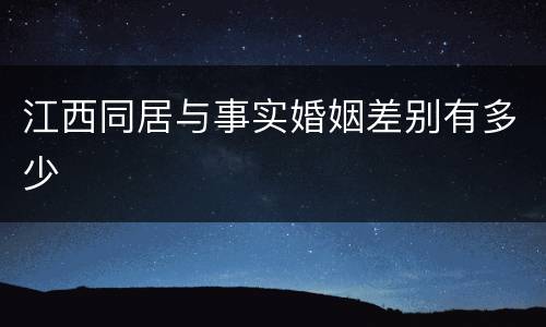 江西同居与事实婚姻差别有多少
