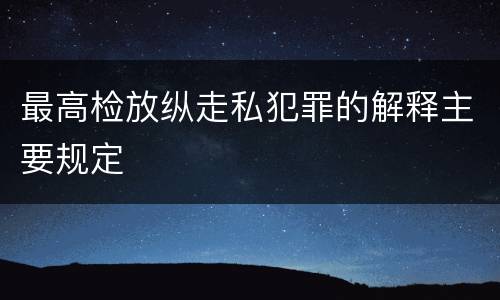 最高检放纵走私犯罪的解释主要规定