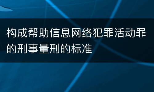 构成帮助信息网络犯罪活动罪的刑事量刑的标准