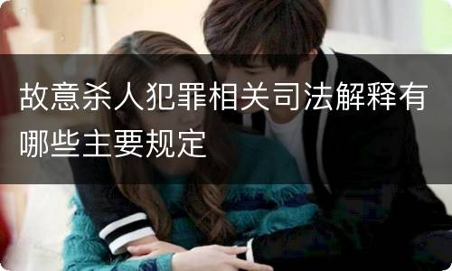 故意杀人犯罪相关司法解释有哪些主要规定