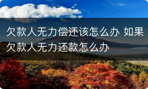 欠款人无力偿还该怎么办 如果欠款人无力还款怎么办