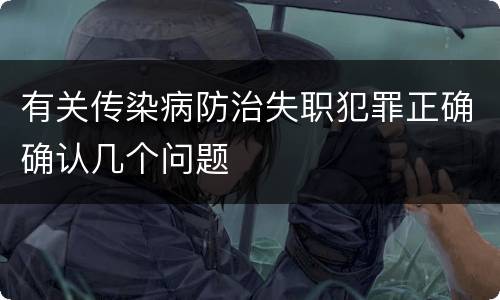 有关传染病防治失职犯罪正确确认几个问题