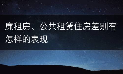 廉租房、公共租赁住房差别有怎样的表现