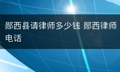 郧西县请律师多少钱 郧西律师电话