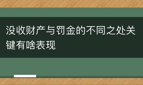 没收财产与罚金的不同之处关键有啥表现