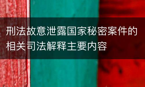 刑法故意泄露国家秘密案件的相关司法解释主要内容