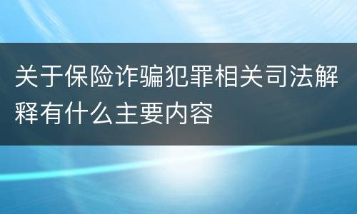 关于保险诈骗犯罪相关司法解释有什么主要内容