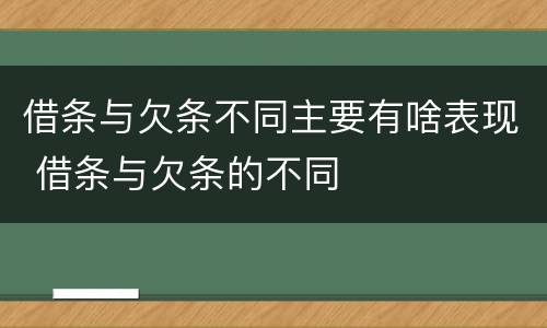 借条与欠条不同主要有啥表现 借条与欠条的不同