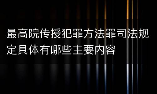 最高院传授犯罪方法罪司法规定具体有哪些主要内容