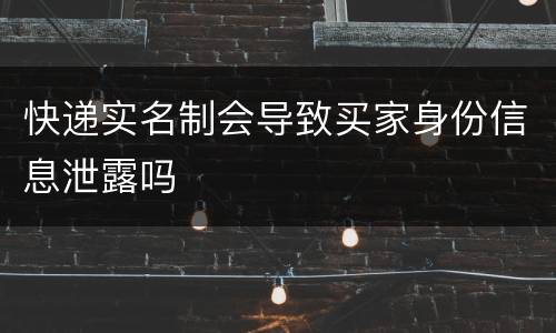 快递实名制会导致买家身份信息泄露吗