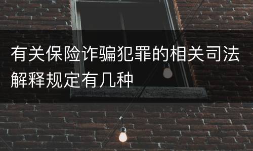 有关保险诈骗犯罪的相关司法解释规定有几种