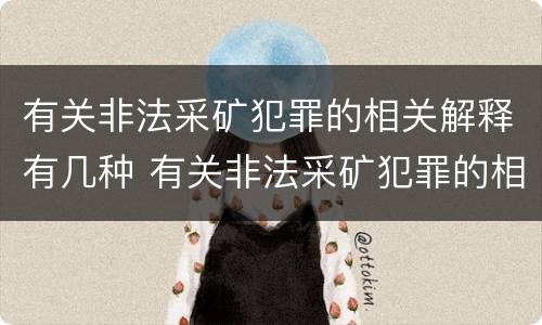有关非法采矿犯罪的相关解释有几种 有关非法采矿犯罪的相关解释有几种情形