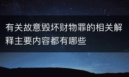 有关故意毁坏财物罪的相关解释主要内容都有哪些