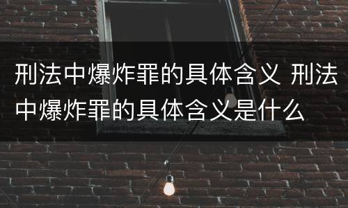 刑法中爆炸罪的具体含义 刑法中爆炸罪的具体含义是什么