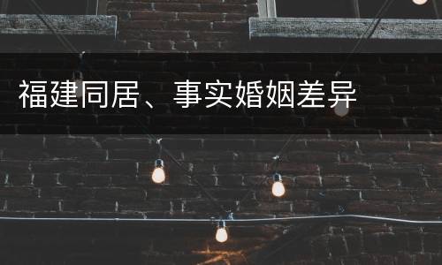 福建同居、事实婚姻差异