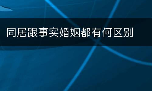 同居跟事实婚姻都有何区别