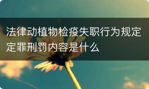 法律动植物检疫失职行为规定定罪刑罚内容是什么